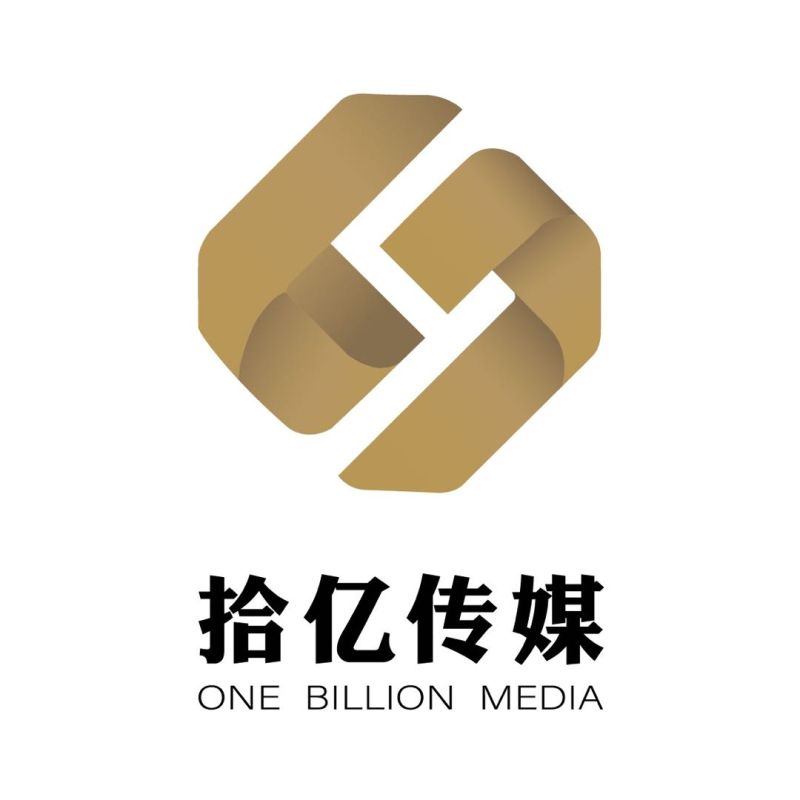 滕州拾億傳媒有限公司