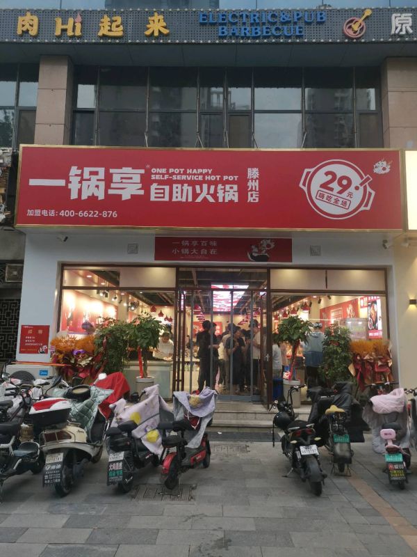 一鍋享自助火鍋