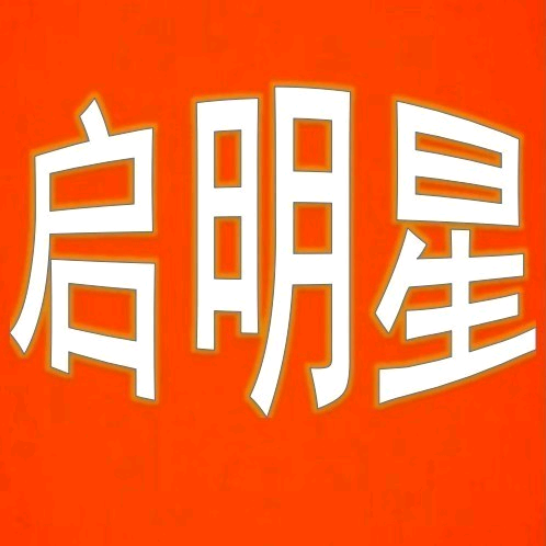 啟明星教育咨詢服務(wù)中心
