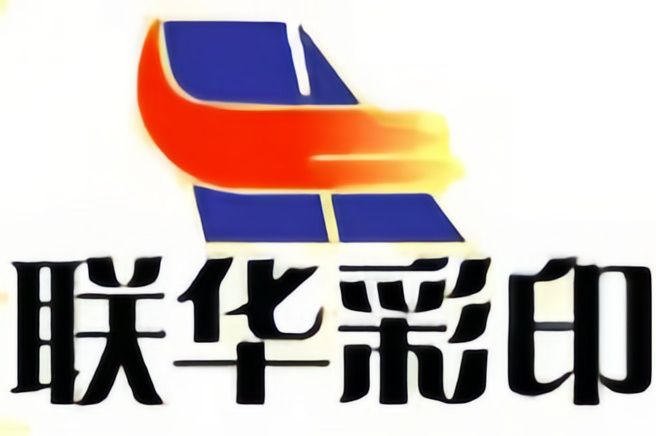 山東聯(lián)華印刷包裝有限公司