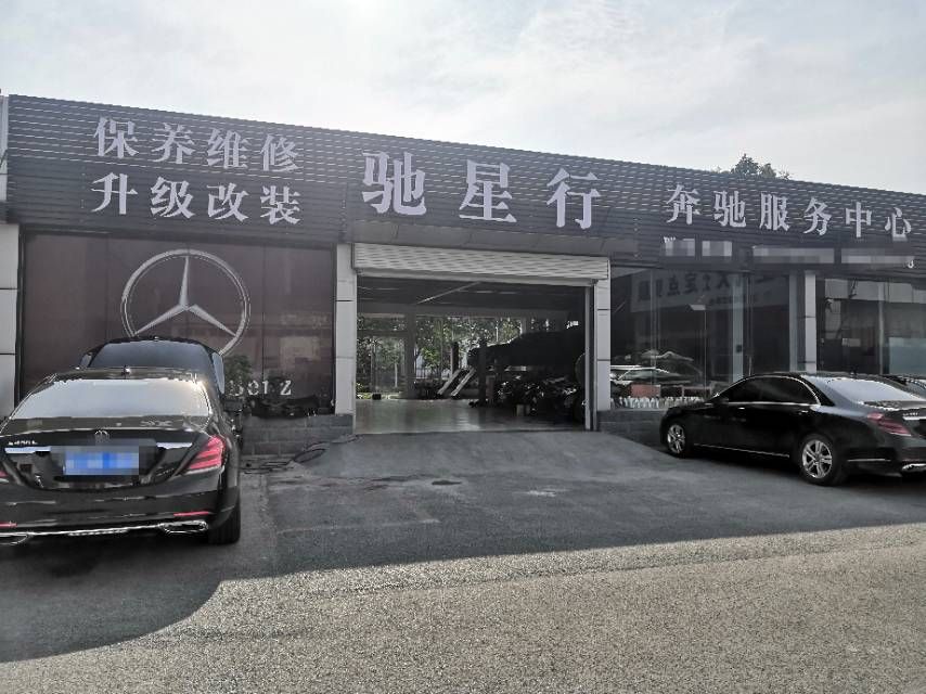 馳星行（滕州）汽車服務(wù)有限公司