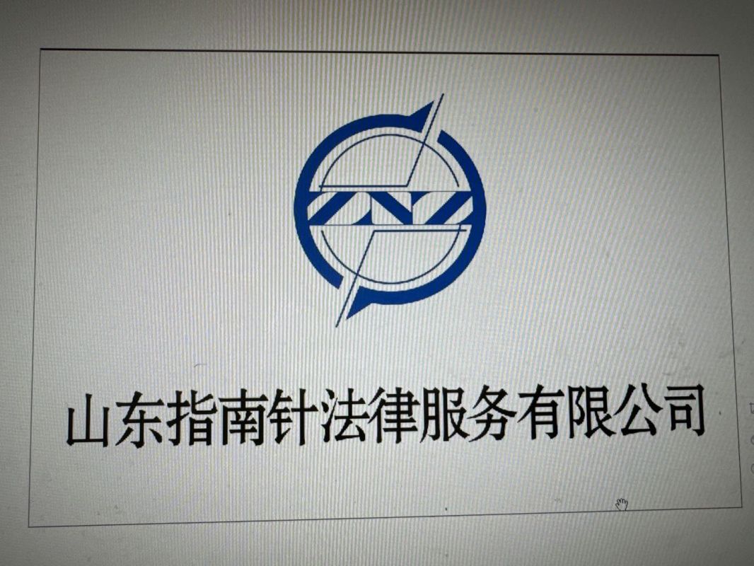 山東指南針法律服務(wù)有限公司