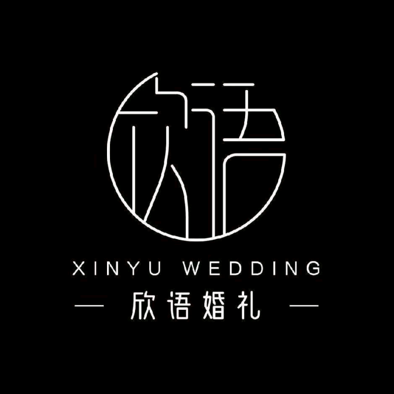 滕州欣語婚禮策劃中心（個體工商戶）