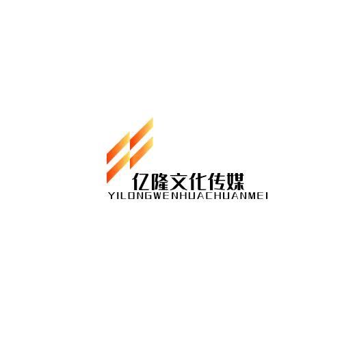 棗莊億隆文化傳媒公司