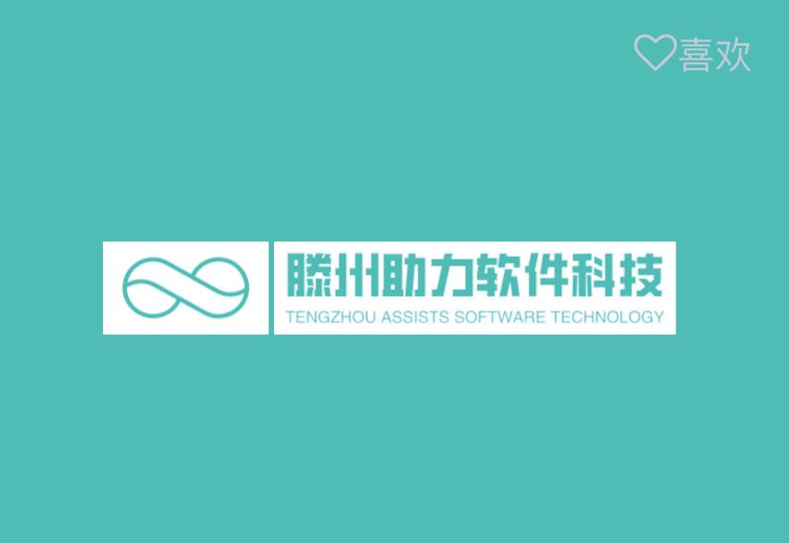 滕州助力軟件科技有限公司