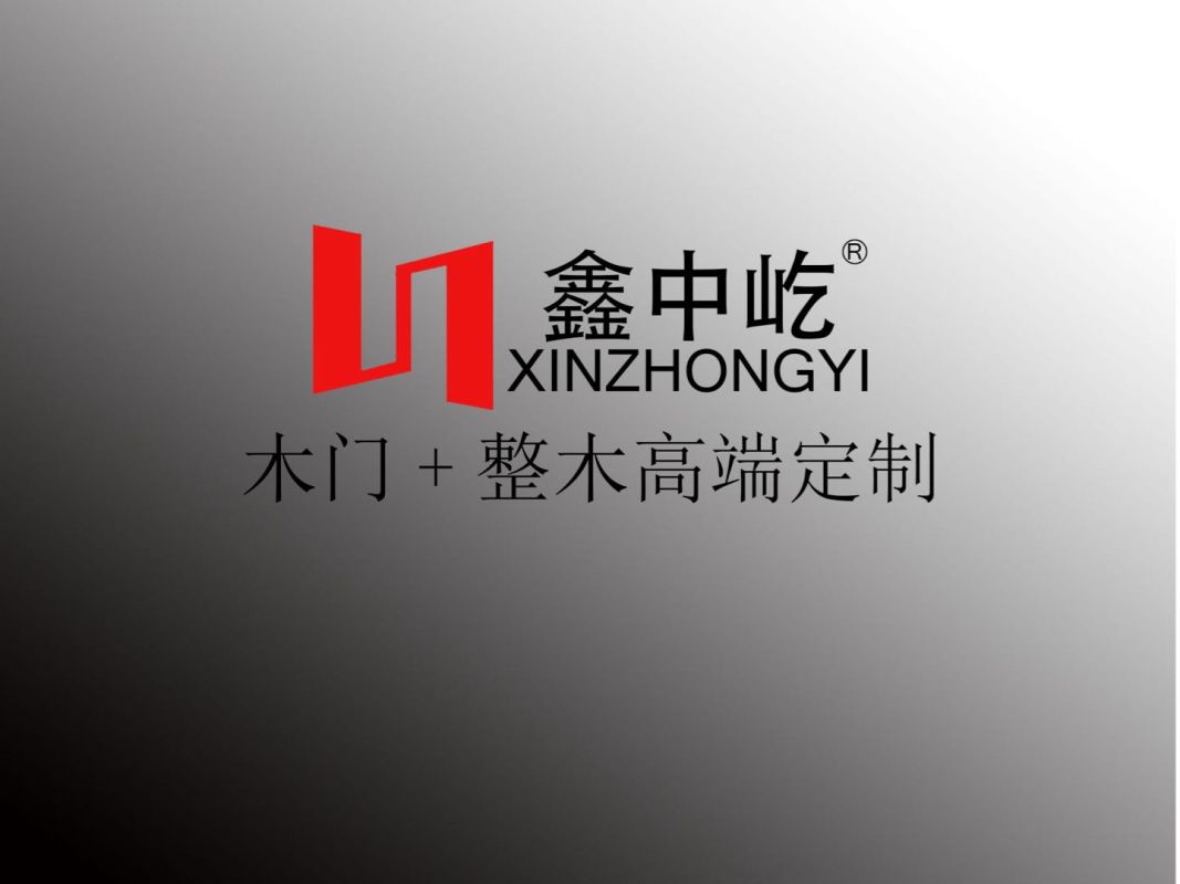 鑫中屹木門