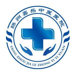 滕州安濟中醫(yī)醫(yī)院有限公司