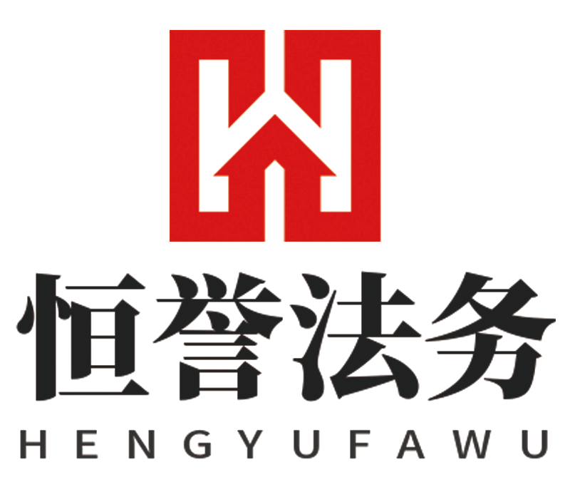 恒譽(yù)法務(wù)服務(wù)(山東)有限公司