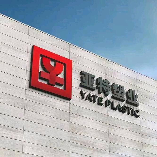 山東亞特塑業(yè)有限公司