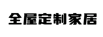 山東禧悅家居有限公司