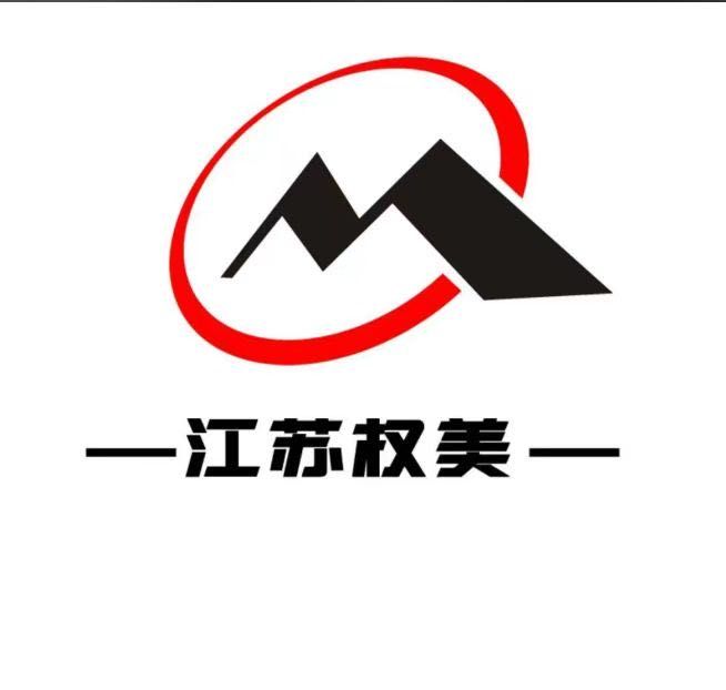 江蘇權(quán)美商貿(mào)有限公司