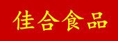 棗莊佳合食品有限公司