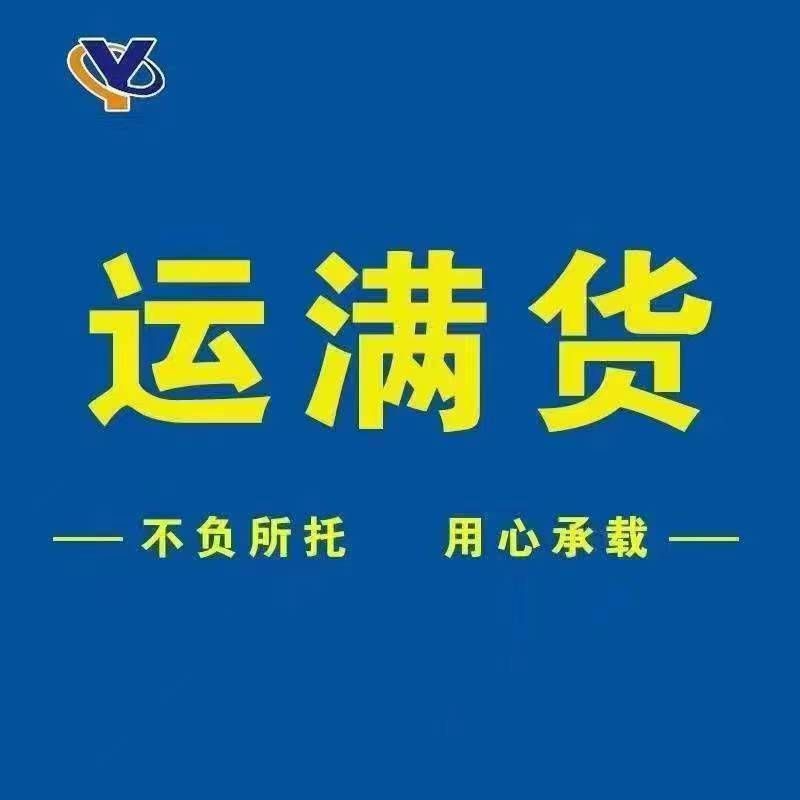 滕州運滿貨物流服務(wù)有限公司