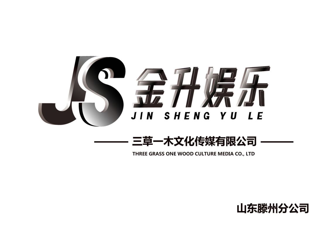 滕州金升娛樂文化傳媒