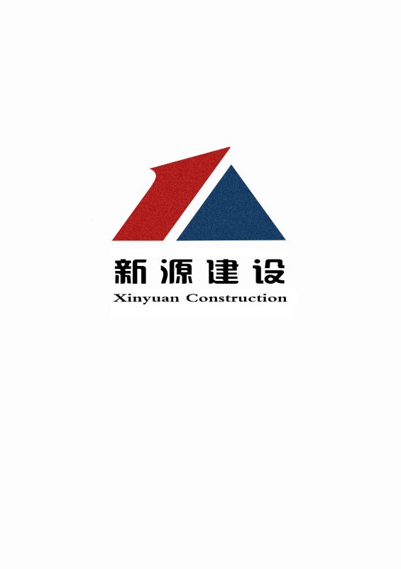 山東新源建設(shè)工程集團有限公司
