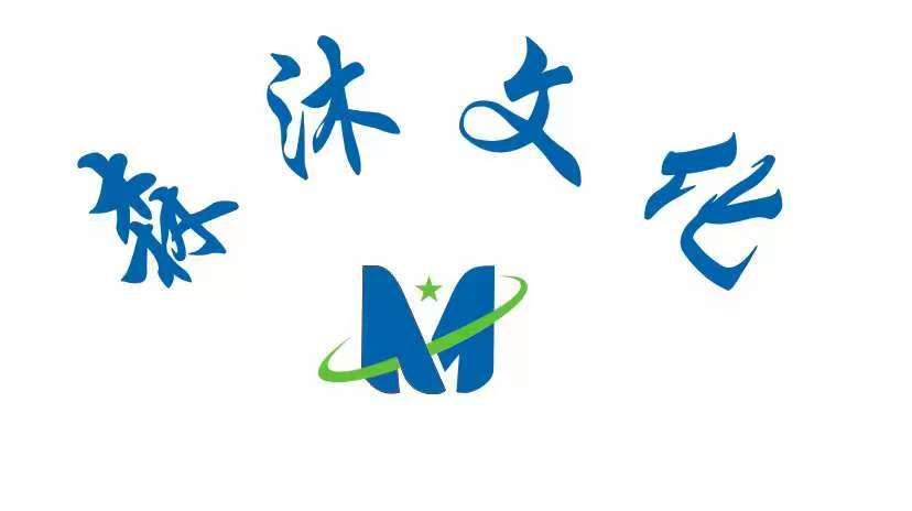 滕州森沐文化傳媒有限公司