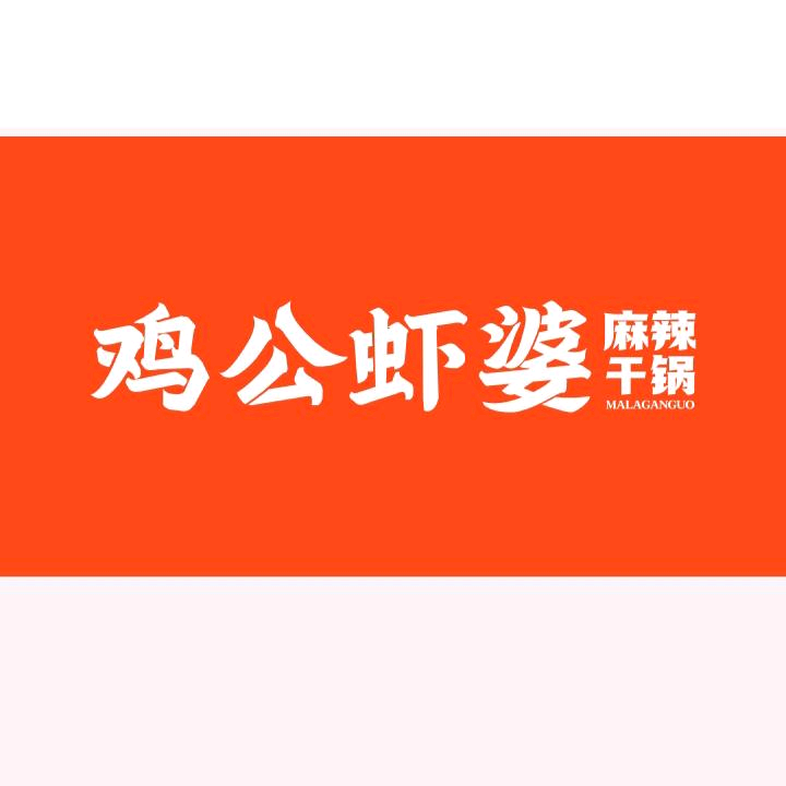 灌南縣潤賽干鍋店