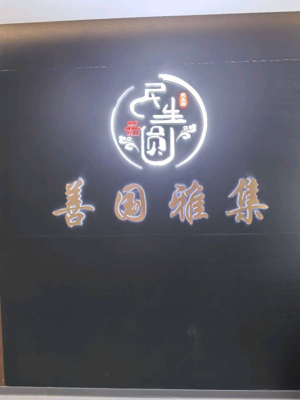 山東民生圓商貿(mào)有限公司