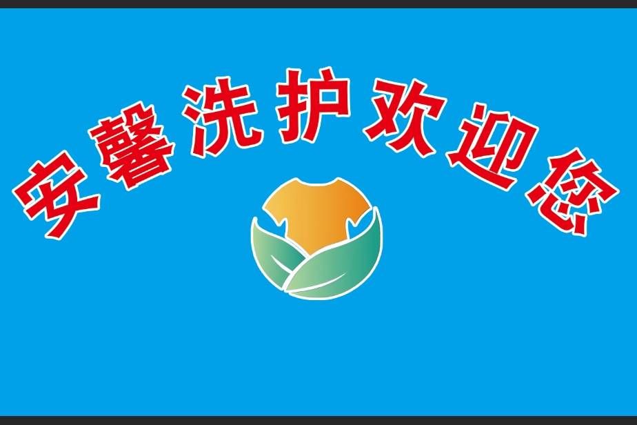 棗莊薛城區(qū)明潔洗護(hù)店