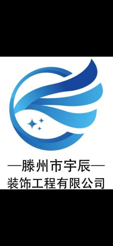 滕州市宇辰裝飾工程有限公司