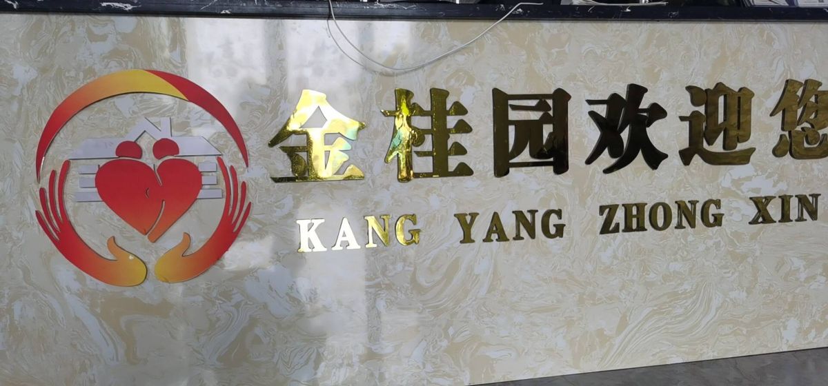 金桂園中醫(yī)醫(yī)院