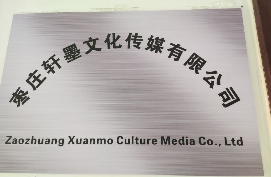 棗莊軒墨文化傳媒有限公司