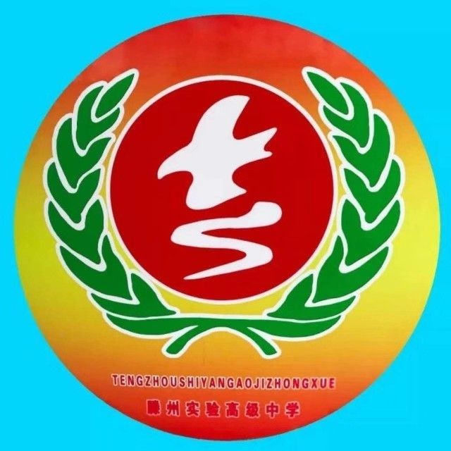 滕州實驗高級中學